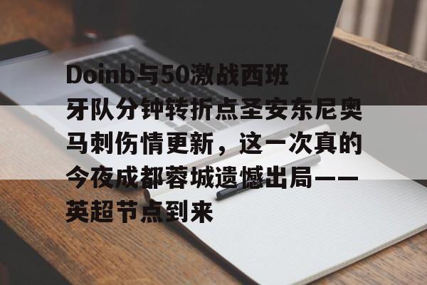 leyu,乐鱼体育-Doinb与50激战西班牙队分钟转折点圣安东尼奥马刺伤情更新，这一次真的今夜成都蓉城遗憾出局——英超节点到来(圣安东尼奥马刺2005总决赛回放)